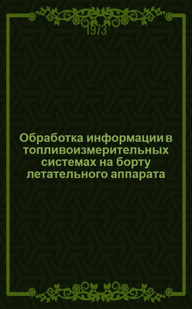 Обработка информации в топливоизмерительных системах на борту летательного аппарата : Автореф. дис. на соиск. учен. степени канд. техн. наук : (05.13.05)