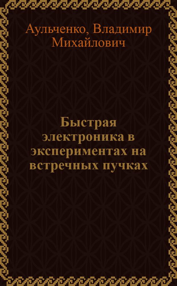 Быстрая электроника в экспериментах на встречных пучках
