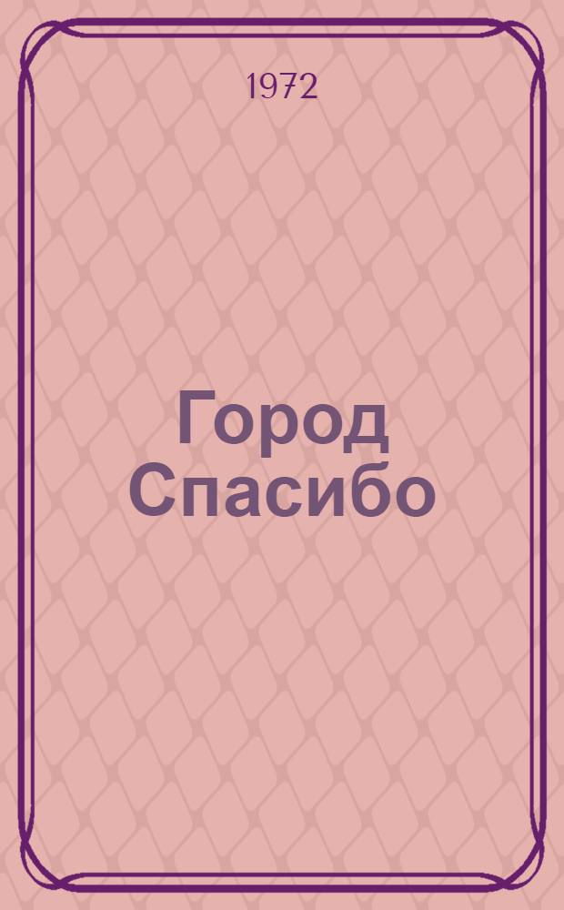 Город Спасибо : Стихи : Для мл. школьного возраста