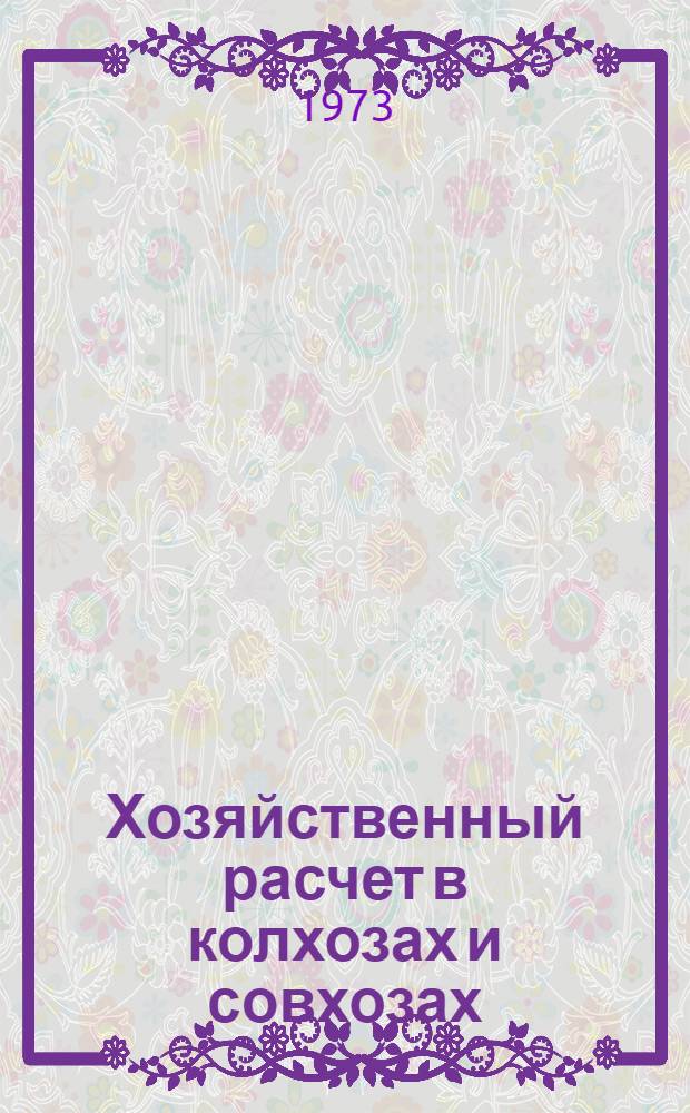 Хозяйственный расчет в колхозах и совхозах