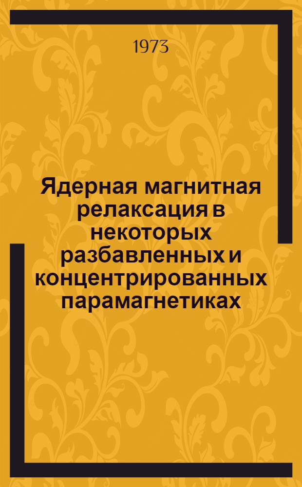 Ядерная магнитная релаксация в некоторых разбавленных и концентрированных парамагнетиках : Автореф. дис. на соиск. учен. степени к. ф.-м. н