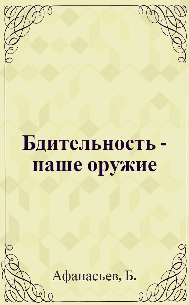 Бдительность - наше оружие : В помощь лектору