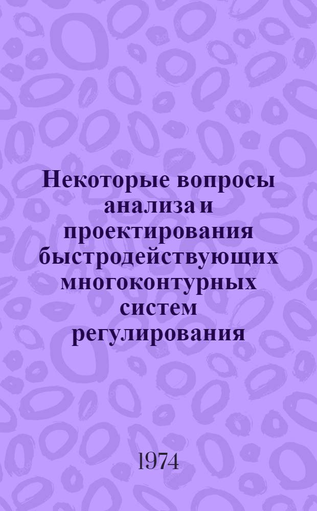 Некоторые вопросы анализа и проектирования быстродействующих многоконтурных систем регулирования : Автореф. дис. на соиск. учен. степени канд. техн. наук : (05.13.14)