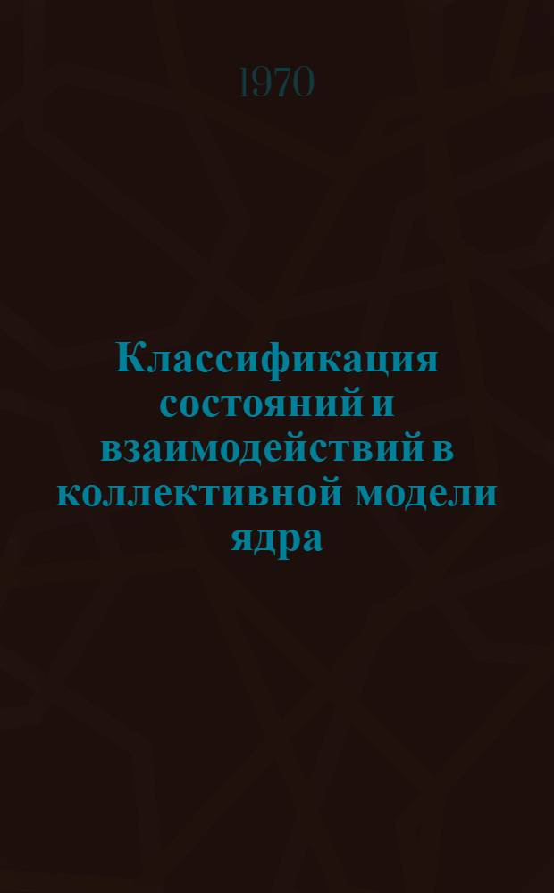 Классификация состояний и взаимодействий в коллективной модели ядра