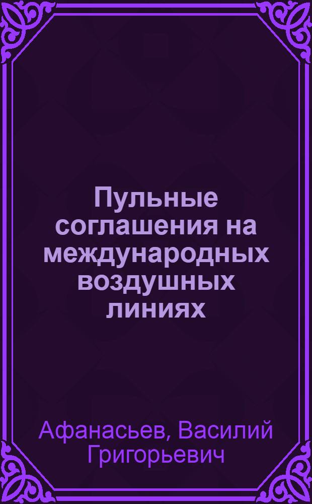 Пульные соглашения на международных воздушных линиях : Учеб. пособие