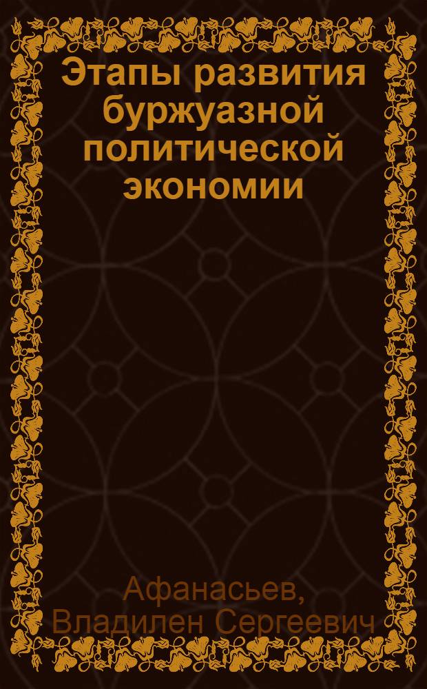 Этапы развития буржуазной политической экономии : Автореф. дис. на соискание учен. степени д-ра экон. наук