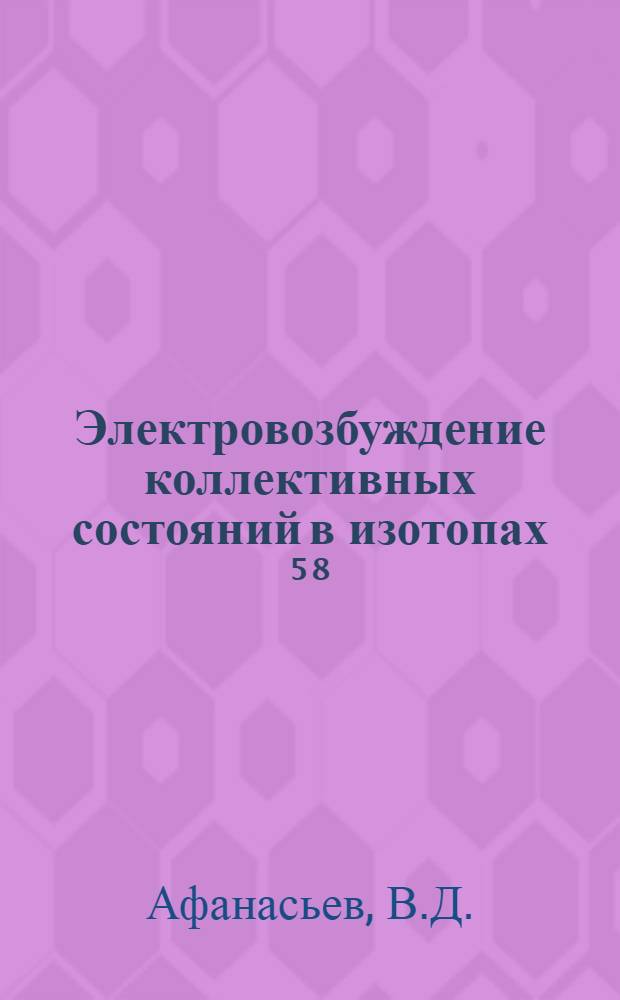 Электровозбуждение коллективных состояний в изотопах ⁵⁸;⁶⁰;⁶⁴Ni и ⁶⁴;⁶⁶Zn : Автореф. дис. на соискание учен. степени канд. физ.-мат. наук : (01.055)
