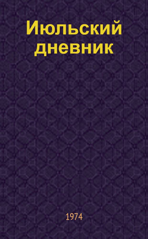 Июльский дневник : Стихи