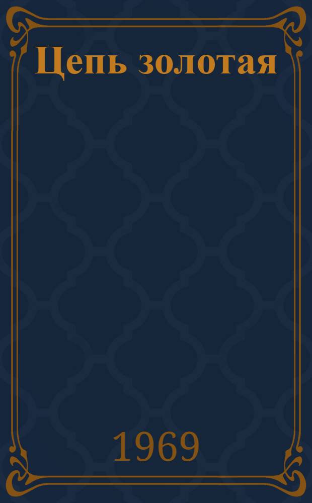 Цепь золотая : Стихи
