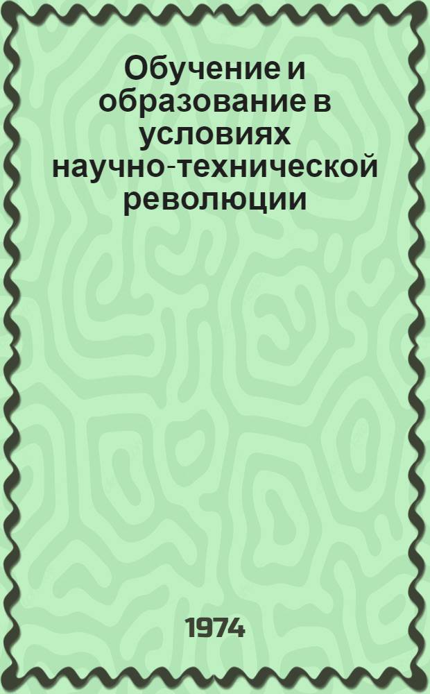 Обучение и образование в условиях научно-технической революции : (Социальные аспекты)
