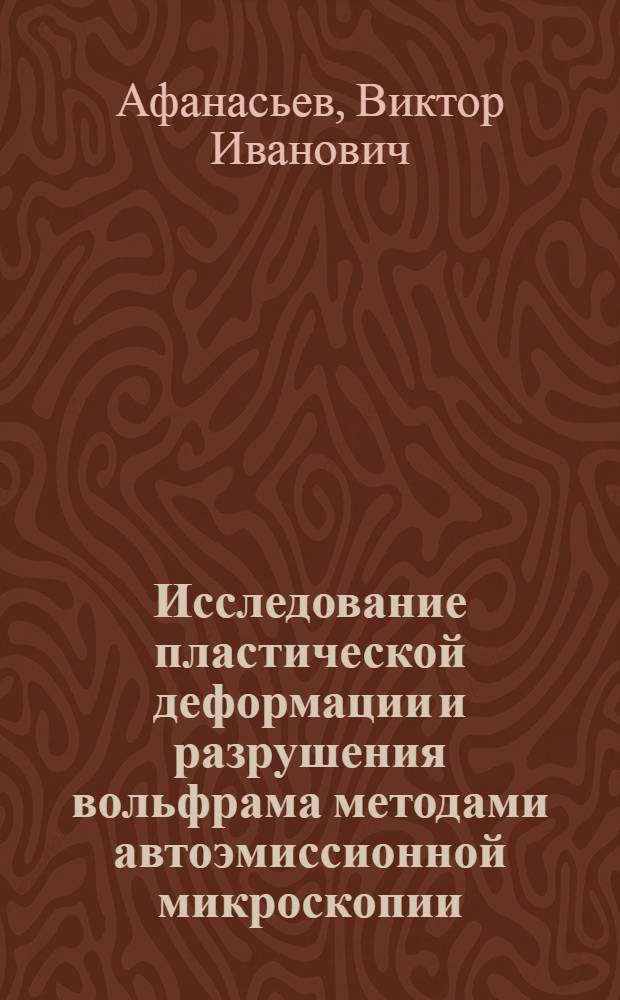 Исследование пластической деформации и разрушения вольфрама методами автоэмиссионной микроскопии : Автореф. дис. на соиск. учен. степени канд. физ.-мат. наук : (01.04.07)