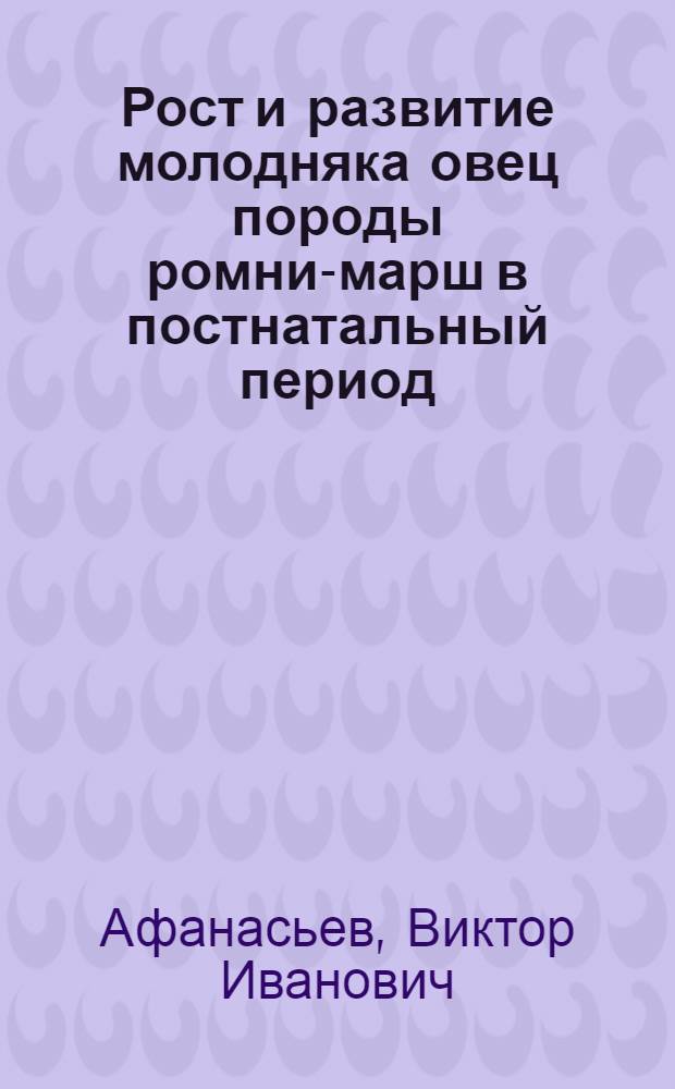 Рост и развитие молодняка овец породы ромни-марш в постнатальный период : Автореф. дис. на соиск. учен. степени канд. с.-х. наук : (06.553)