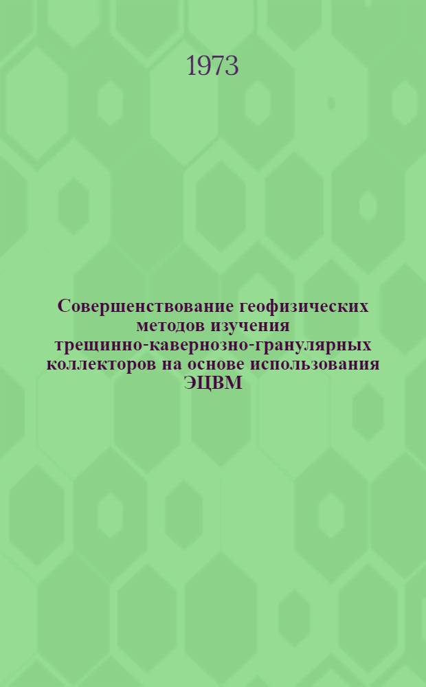 Совершенствование геофизических методов изучения трещинно-кавернозно-гранулярных коллекторов на основе использования ЭЦВМ : (На примере верхнемеловых отложений ЧИАССР) : Автореф. дис. на соиск. учен. степени канд. геол.-минерал. наук : (04.00.12)