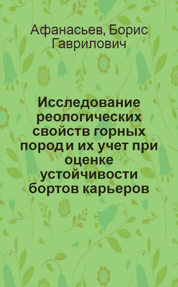 Исследование реологических свойств горных пород и их учет при оценке устойчивости бортов карьеров : Автореф. дис. на соиск. учен. степени канд. техн. наук : (05.15.01)