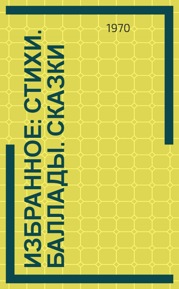 Избранное : Стихи. Баллады. Сказки