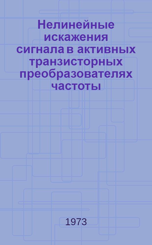 Нелинейные искажения сигнала в активных транзисторных преобразователях частоты : Автореф. дис. на соиск. учен. степени канд. техн. наук : (05.12.14)