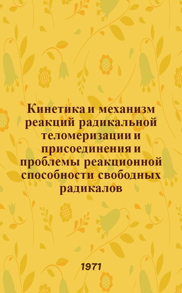 Кинетика и механизм реакций радикальной теломеризации и присоединения и проблемы реакционной способности свободных радикалов : Автореф. дис. на соискание учен. степени д-ра хим. наук : (075)