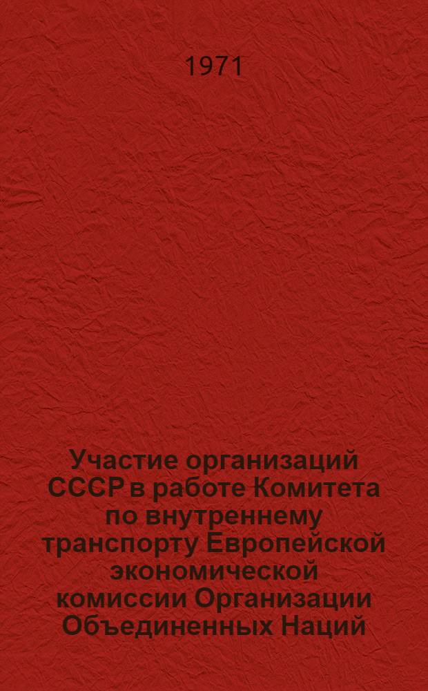 Участие организаций СССР в работе Комитета по внутреннему транспорту Европейской экономической комиссии Организации Объединенных Наций (КВТ ЕЭК ООН) : (Анализ и перспективы)