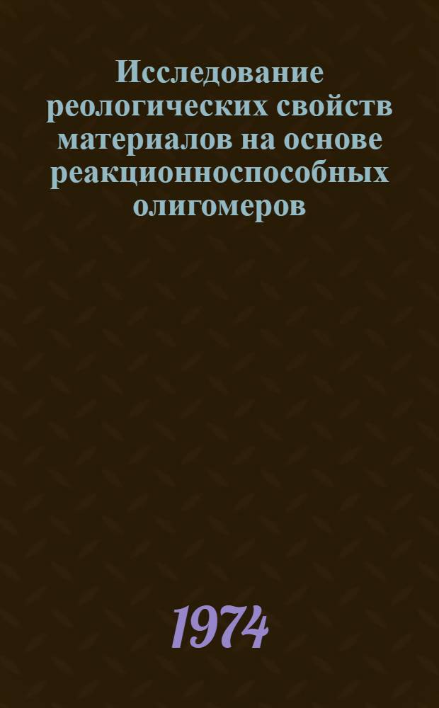 Исследование реологических свойств материалов на основе реакционноспособных олигомеров : Автореф. дис., представл. на соиск. учен. степени канд. техн. наук