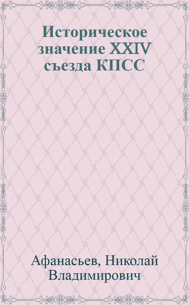 Историческое значение XXIV съезда КПСС