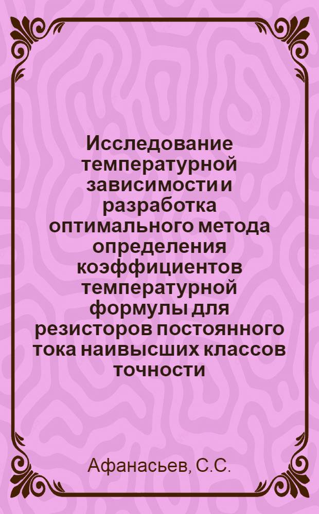 Исследование температурной зависимости и разработка оптимального метода определения коэффициентов температурной формулы для резисторов постоянного тока наивысших классов точности : Автореф. дис. на соискание учен. степени канд. техн. наук : (246)