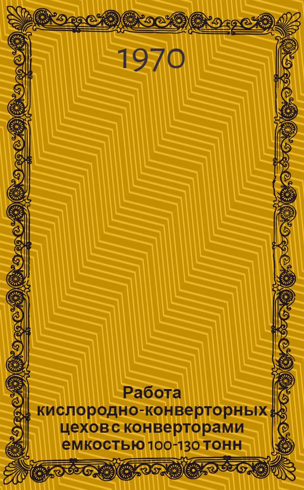 Работа кислородно-конверторных цехов с конверторами емкостью 100-130 тонн