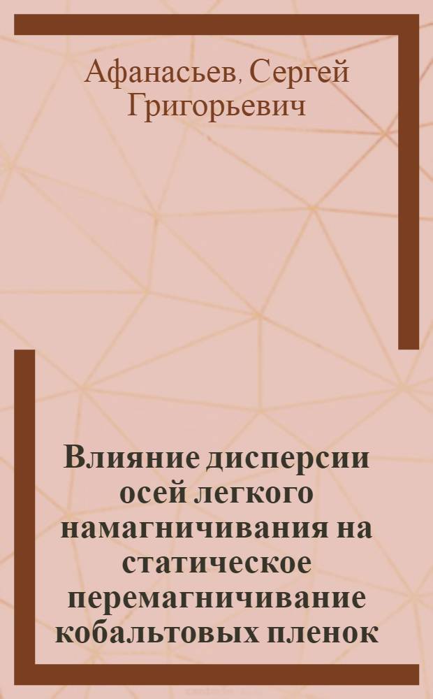 Влияние дисперсии осей легкого намагничивания на статическое перемагничивание кобальтовых пленок : Автореф. дис. на соиск. учен. степени канд. физ.-мат. наук : (01.04.11)