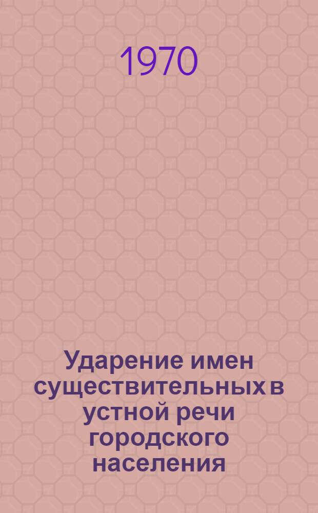 Ударение имен существительных в устной речи городского населения : (На материале речи жителей г. Воронежа) : Автореф. дис. на соискание учен. степени канд. филол. наук : (10.660)