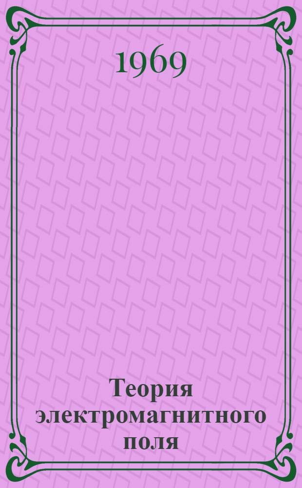 Теория электромагнитного поля : Учебник для слушателей радиотехн. специальностей вузов М-ва обороны