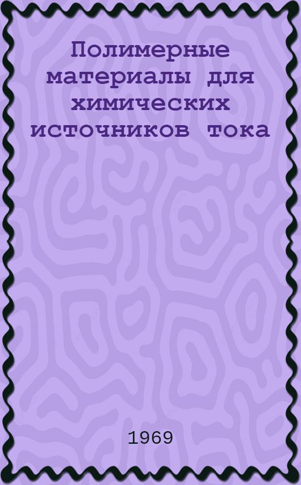 Полимерные материалы для химических источников тока