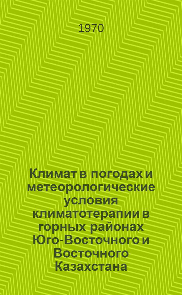 Климат в погодах и метеорологические условия климатотерапии в горных районах Юго-Восточного и Восточного Казахстана : Автореф. дис. на соискание учен. степени канд. геогр. наук : (11698)