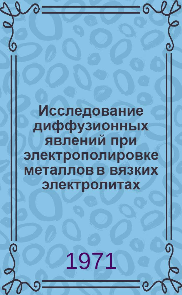 Исследование диффузионных явлений при электрополировке металлов в вязких электролитах : Автореф. дис. на соискание учен. степени канд. хим. наук : (074)