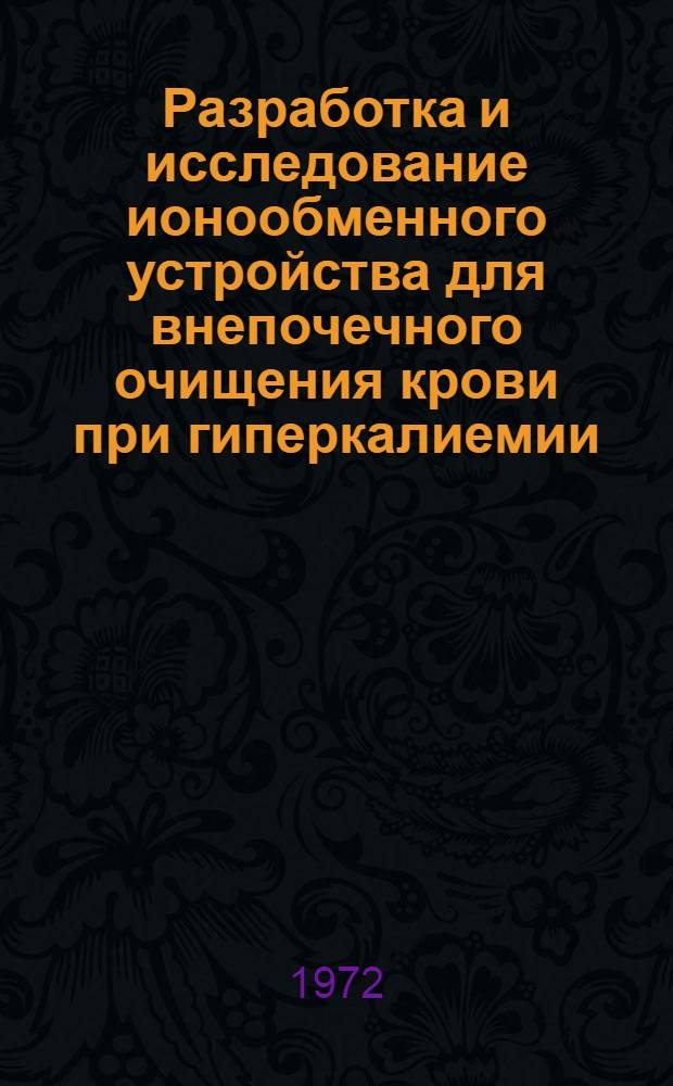 Разработка и исследование ионообменного устройства для внепочечного очищения крови при гиперкалиемии : Автореф. дис. на соиск. учен. степени канд. техн. наук