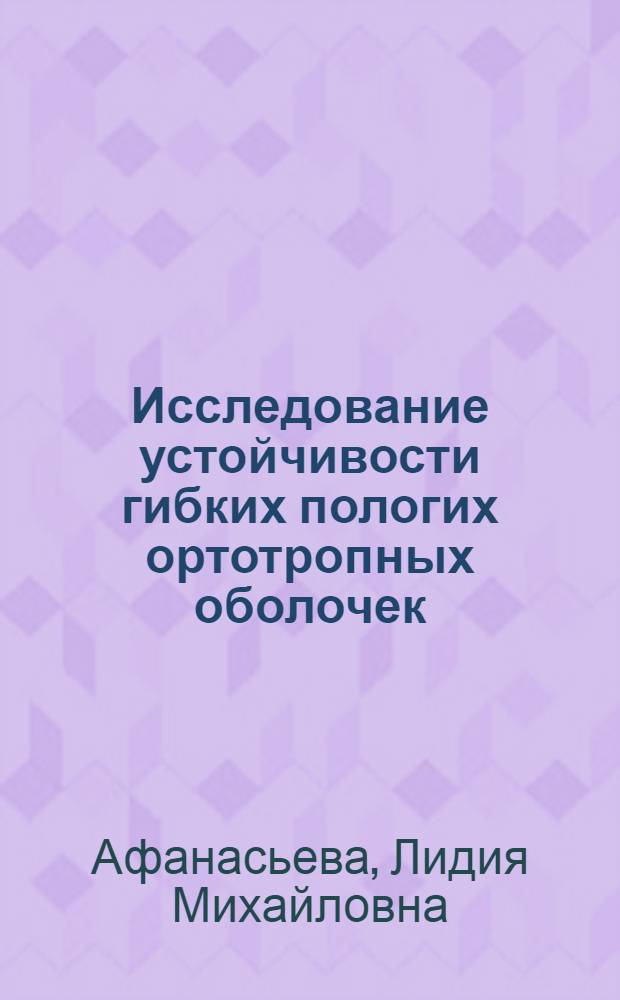 Исследование устойчивости гибких пологих ортотропных оболочек : Автореф. дис. на соискание учен. степени канд. техн. наук : (025)