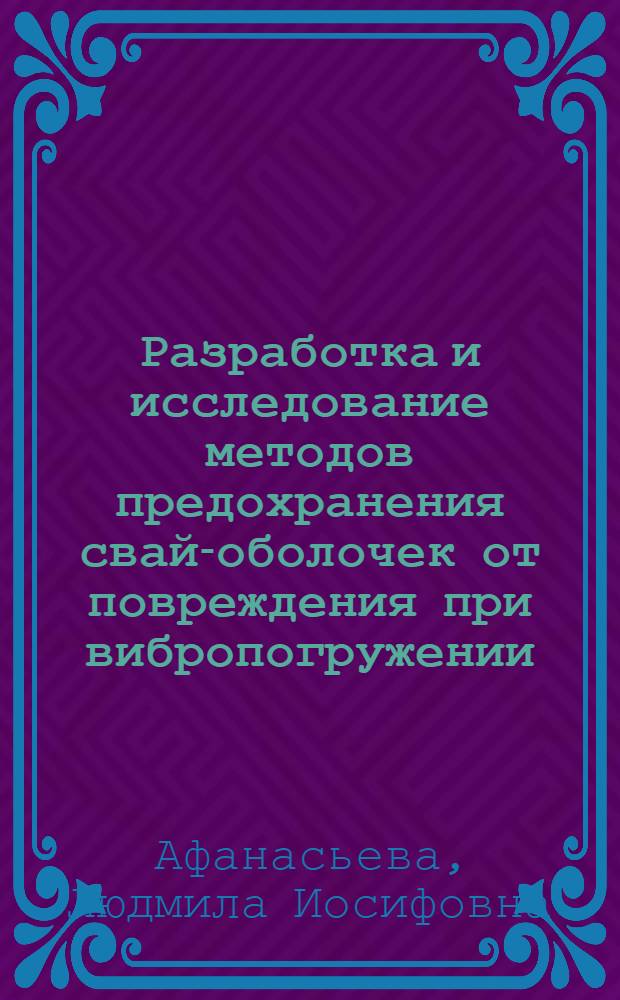 Разработка и исследование методов предохранения свай-оболочек от повреждения при вибропогружении : Автореф. дис. на соиск. учен. степени канд. техн. наук : (05.22.18)