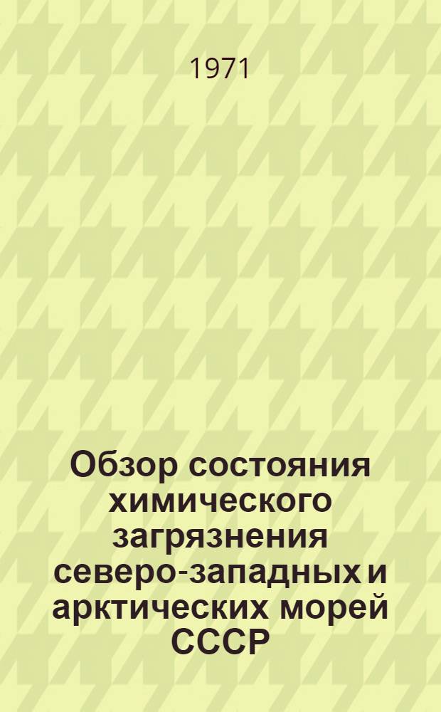 Обзор состояния химического загрязнения северо-западных и арктических морей СССР