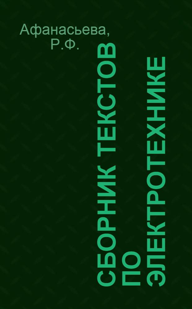 Сборник текстов по электротехнике : На нем. яз