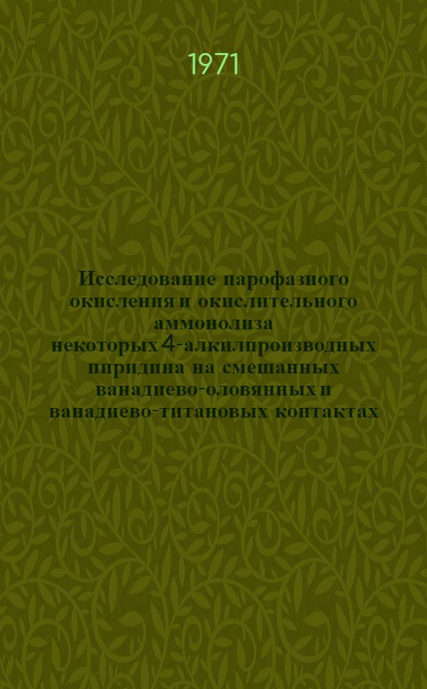 Исследование парофазного окисления и окислительного аммонолиза некоторых 4-алкилпроизводных пиридина на смешанных ванадиево-оловянных и ванадиево-титановых контактах : Автореф. дис. на соискание учен. степени канд. хим. наук : (072)