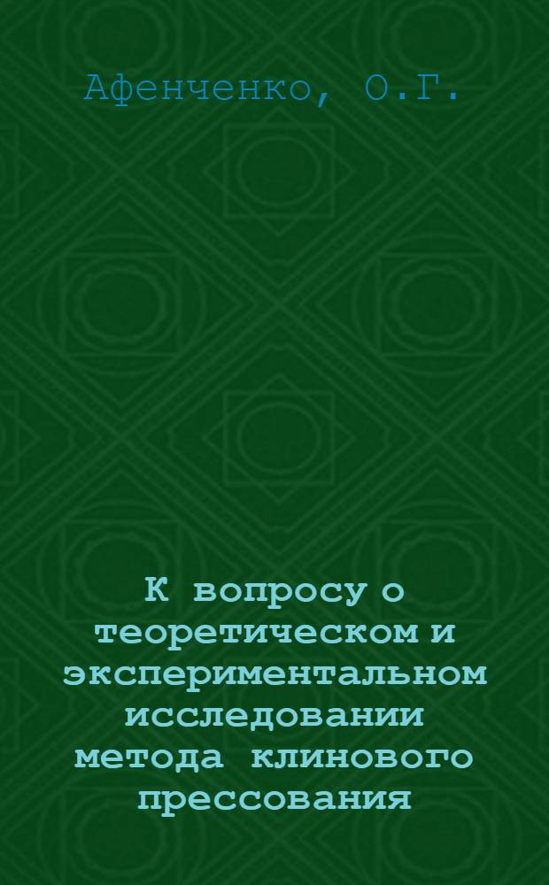К вопросу о теоретическом и экспериментальном исследовании метода клинового прессования : Автореф. дис. на соискание учен. степени канд. техн. наук : (165)