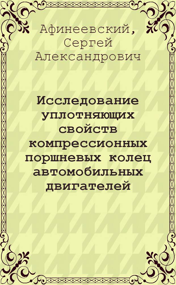 Исследование уплотняющих свойств компрессионных поршневых колец автомобильных двигателей : Автореф. дис. на соиск. учен. степени канд. техн. наук : (05.04.02)