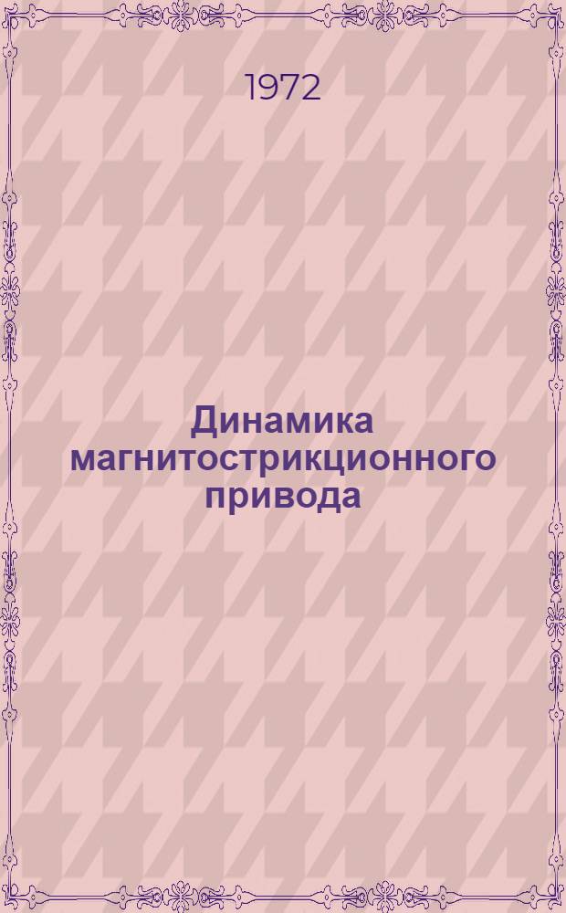 Динамика магнитострикционного привода : Автореф. дис. на соиск. учен. степени канд. техн. наук : (232)