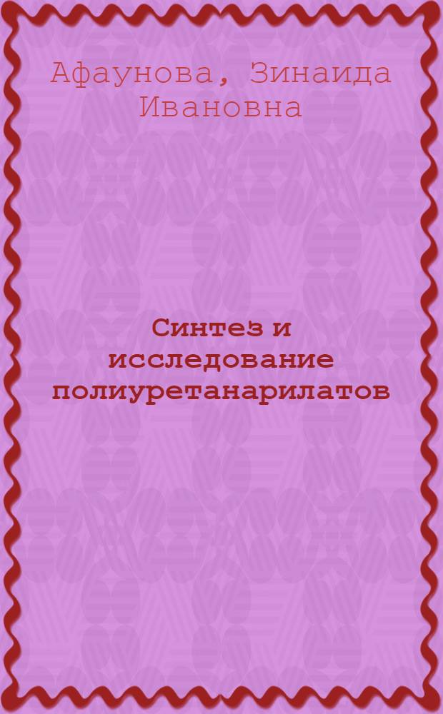 Синтез и исследование полиуретанарилатов : Автореф. дис. на соиск. учен. степени канд. хим. наук : (02.00.06)