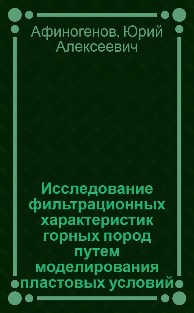 Исследование фильтрационных характеристик горных пород путем моделирования пластовых условий : Автореф. дис. на соискание учен. степени канд. техн. наук : (024)