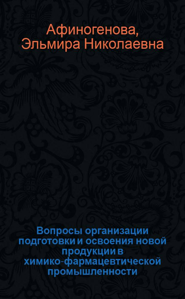 Вопросы организации подготовки и освоения новой продукции в химико-фармацевтической промышленности : (На примере ленингр. предприятий) : Автореф. дис. на соиск. учен. степени канд. экон. наук : (08.00.05)