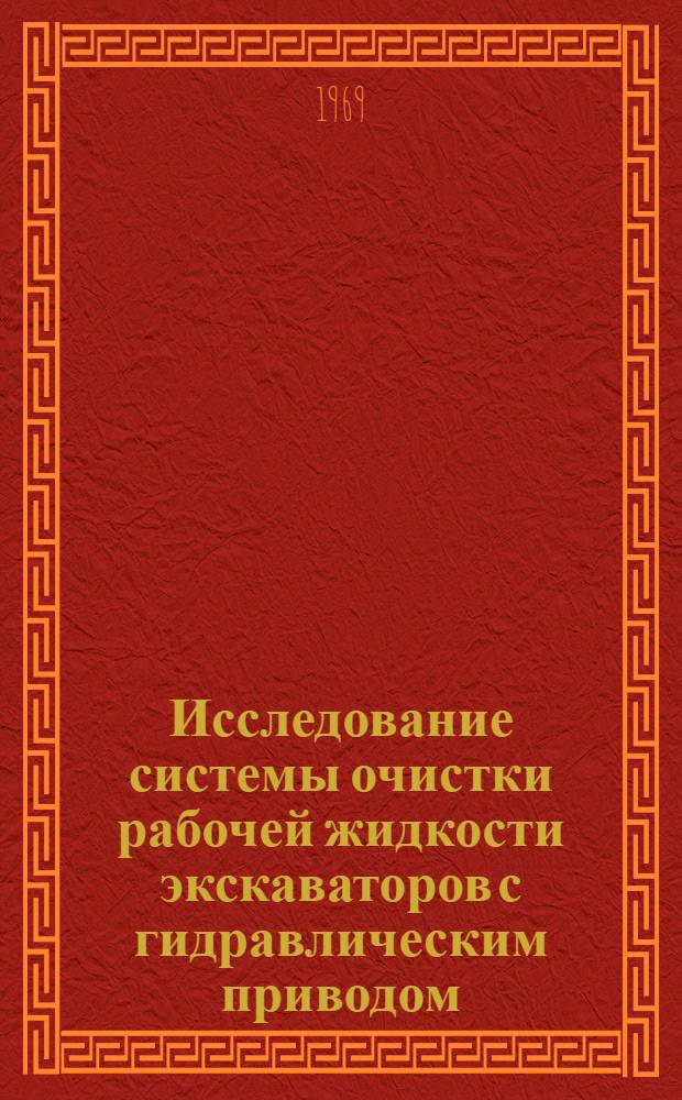 Исследование системы очистки рабочей жидкости экскаваторов с гидравлическим приводом : Автореф. дис. на соискание учен. степени канд. техн. наук : (184)
