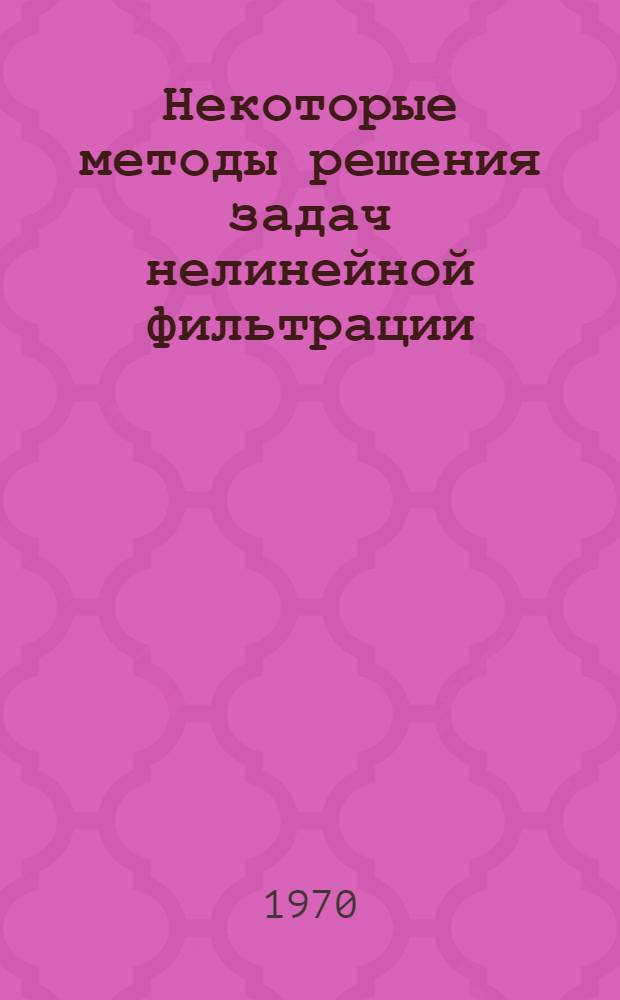 Некоторые методы решения задач нелинейной фильтрации : Автореф. дис. на соискание учен. степени канд. физ.-мат. наук : (041)
