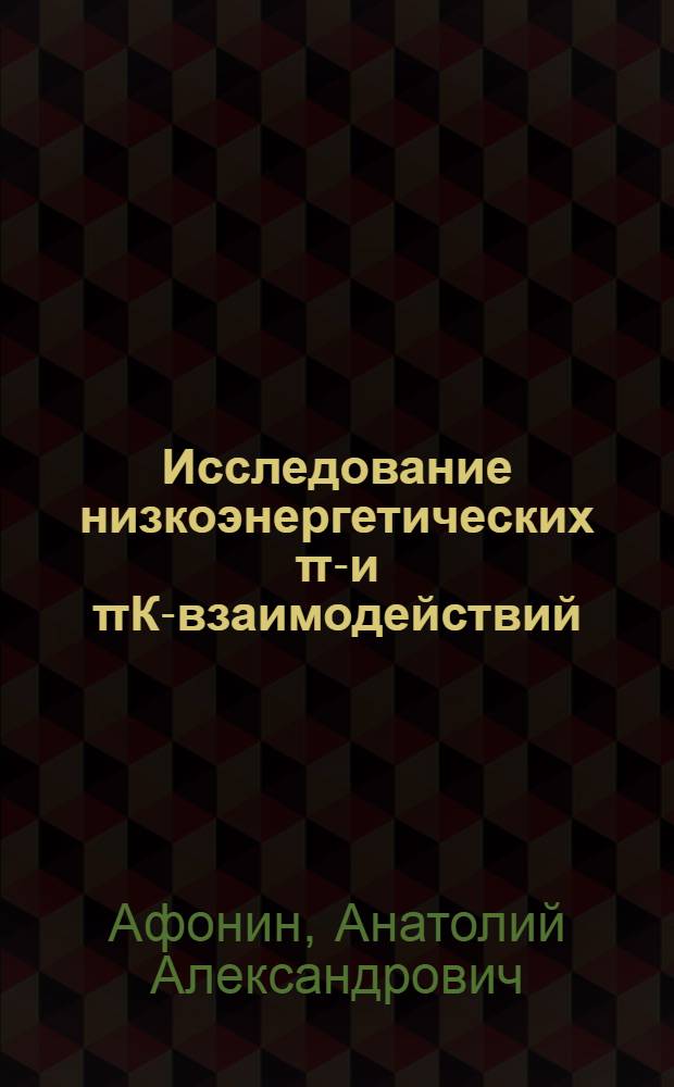 Исследование низкоэнергетических ππ- и πК-взаимодействий : Автореф. дис. на соиск. учен. степени канд. физ.-мат. наук : (04.02)