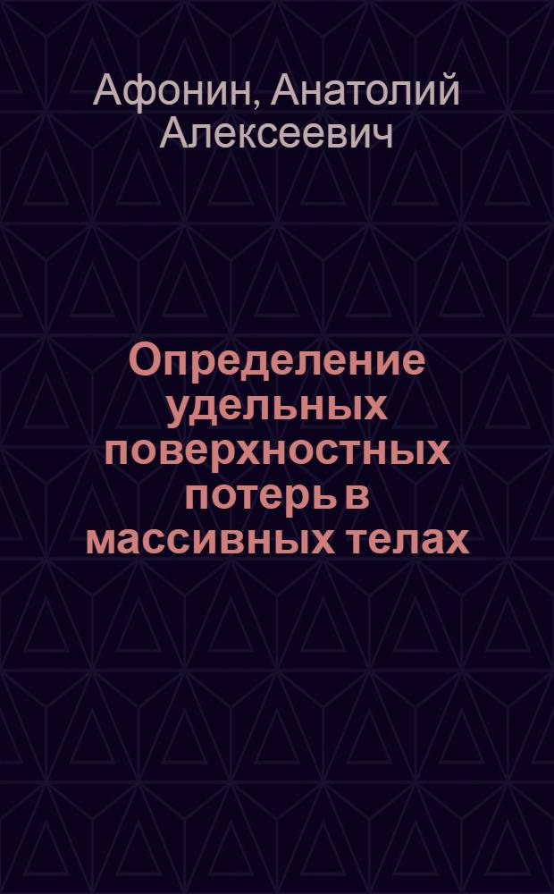 Определение удельных поверхностных потерь в массивных телах