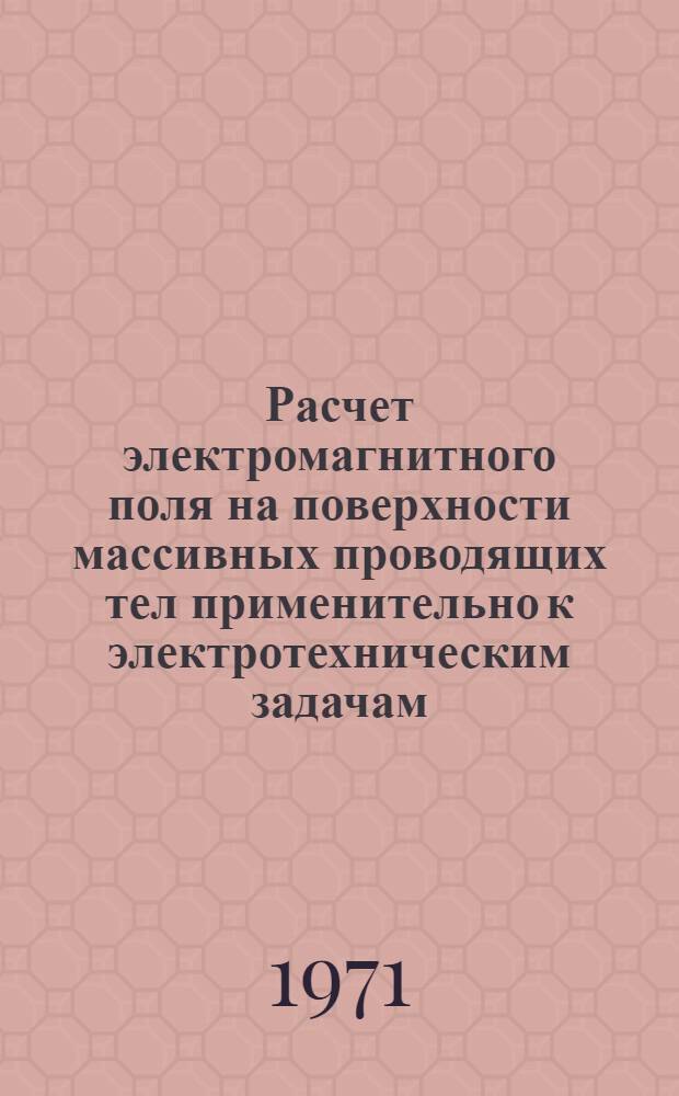 Расчет электромагнитного поля на поверхности массивных проводящих тел применительно к электротехническим задачам : Автореф. дис. на соискание учен. степени канд. техн. наук : (276)
