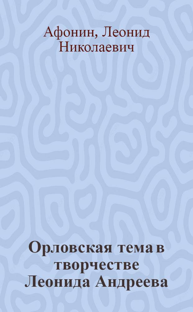 Орловская тема в творчестве Леонида Андреева : (Материал в помощь лектору)